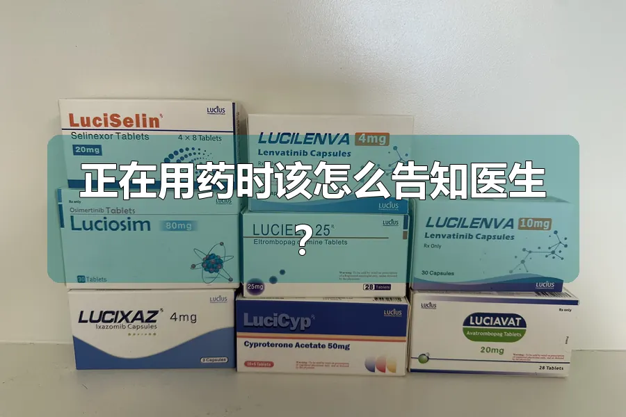 正在用药时该怎么告知医生？