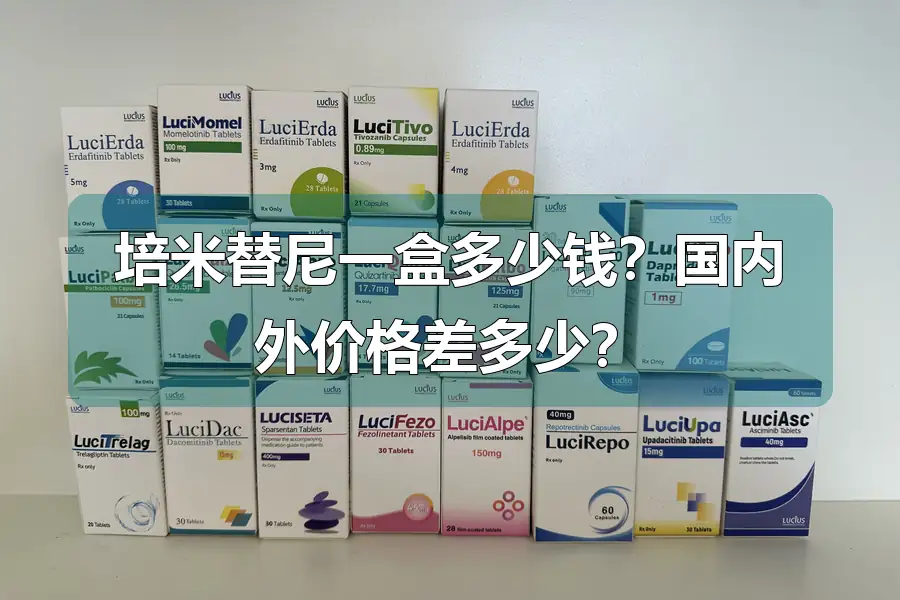 培米替尼一盒多少钱？国内外价格差多少？