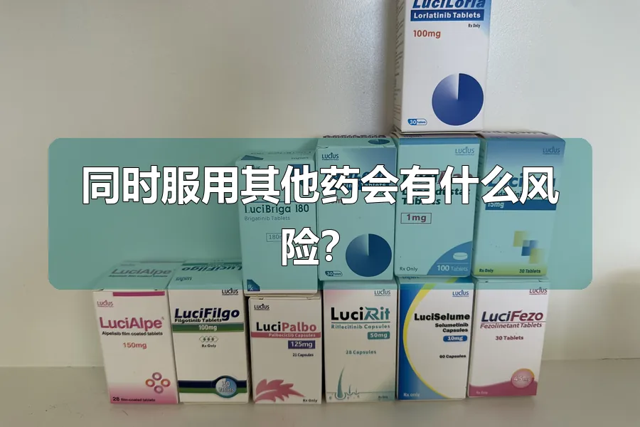 同时服用其他药会有什么风险？