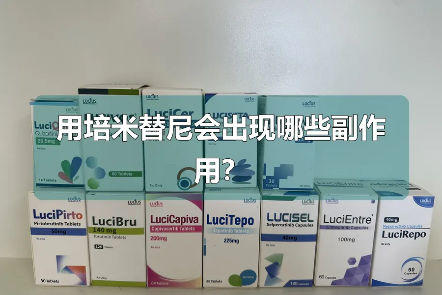 用培米替尼会出现哪些副作用？