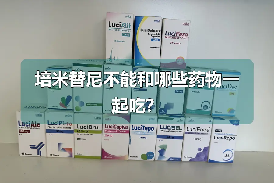 培米替尼不能和哪些药物一起吃？
